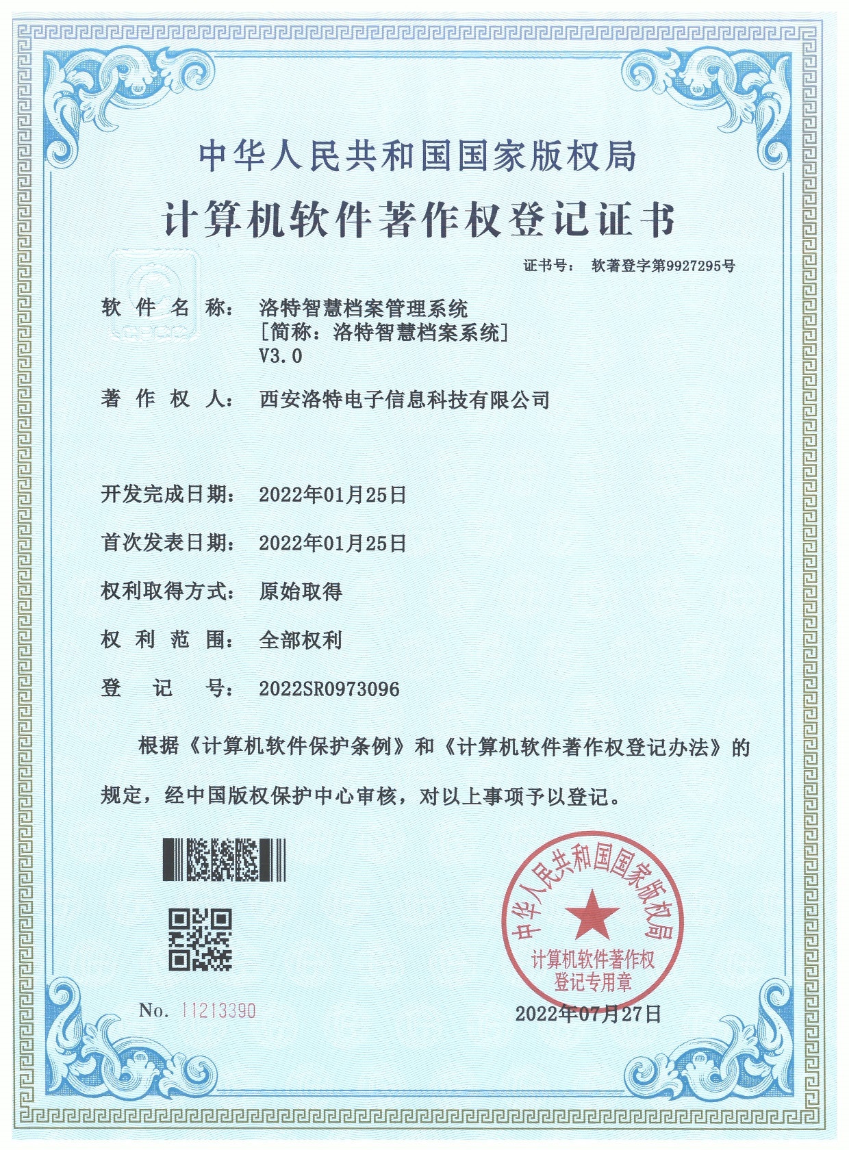 洛特智慧档案管理系统