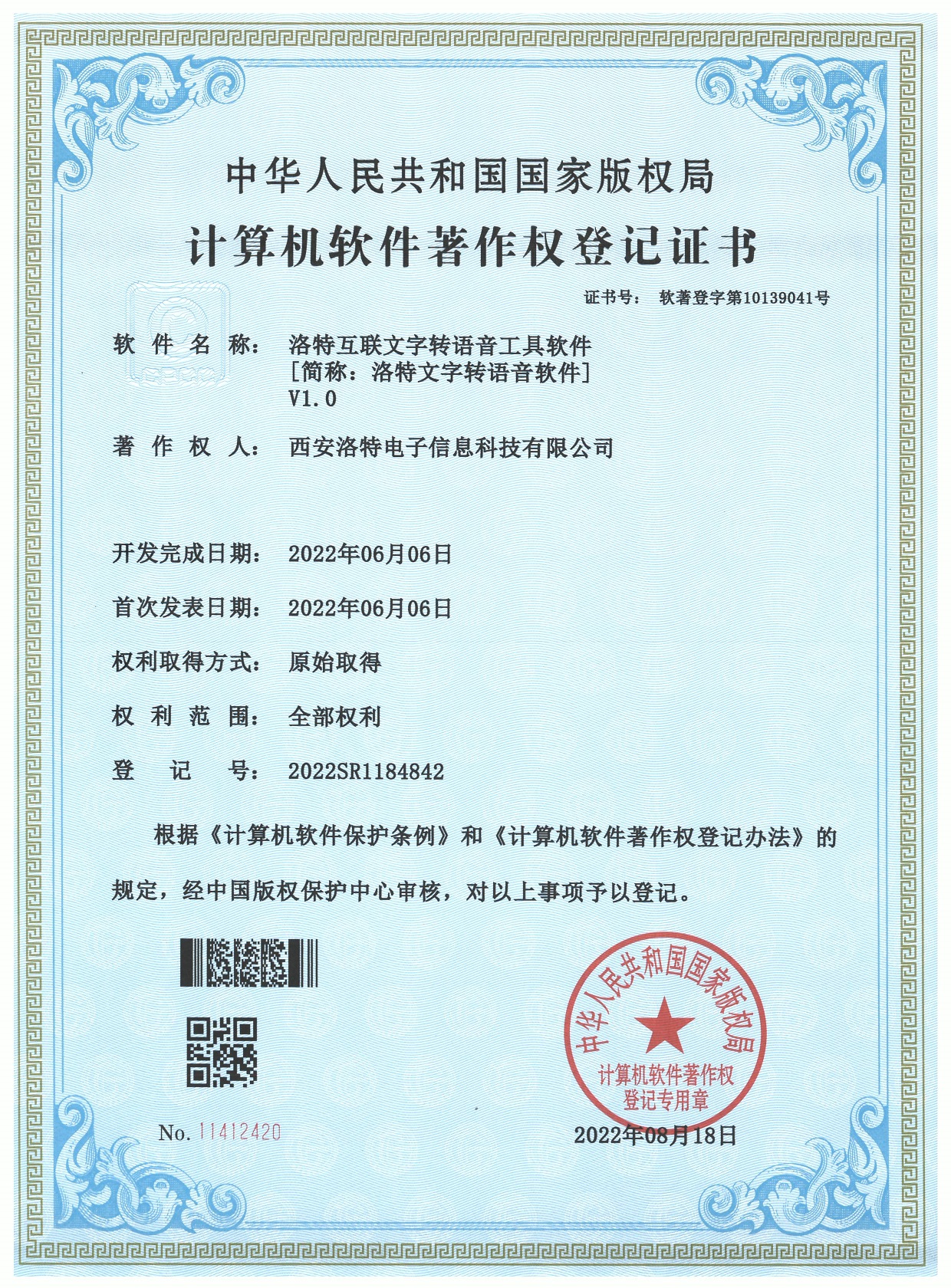 洛特互联文字转语音工具软件